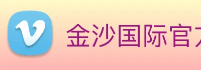 金沙国际官方登录 logo